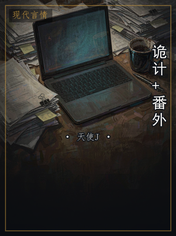 诡计+番外