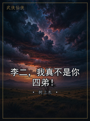 李二，我真不是你四弟！