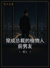 穿成总裁的植物人前男友