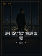 豪门危情之倾城毒妻