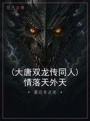 (大唐双龙传同人)情落天外天