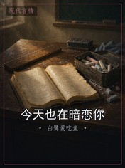 今天也在暗恋你