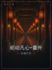 初动凡心+番外