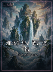 淮北生枳，酒厂该死
