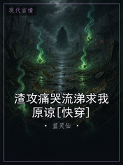 渣攻痛哭流涕求我原谅[快穿]