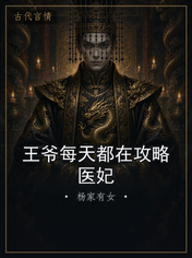 王爷每天都在攻略医妃