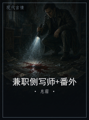 兼职侧写师+番外