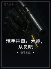 辣手摧草：大神，从良吧