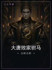 大唐败家驸马