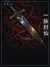 一脉封仙