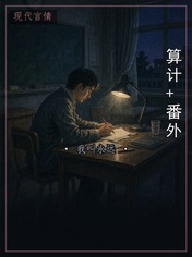 算计+番外