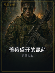 蔷薇盛开的昆萨