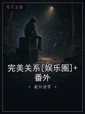 完美关系[娱乐圈]+番外