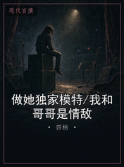 做她独家模特/我和哥哥是情敌