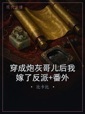 穿成炮灰哥儿后我嫁了反派+番外