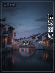 错嫁囧妃
