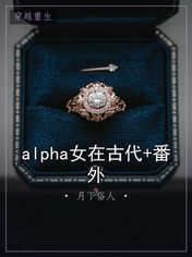 alpha女在古代+番外