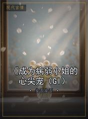 《成为病弱小姐的心尖宠（Gl）