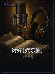 讨好[娱乐圈]