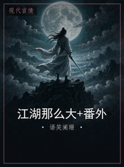 江湖那么大+番外