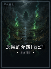 恶魔的允诺[西幻]