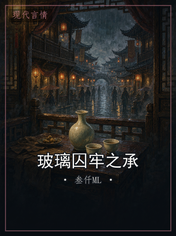玻璃囚牢之承