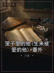 笼子里的他(生来被爱的他)+番外