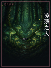 凉薄之人
