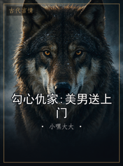 勾心仇家:美男送上门