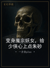 变身魔宗妖女，给少侠心上点朱砂