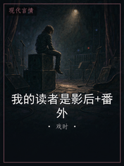 我的读者是影后+番外