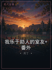 我乐于助人的室友+番外