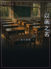 以画之名