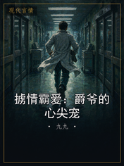 掳情霸爱：爵爷的心尖宠