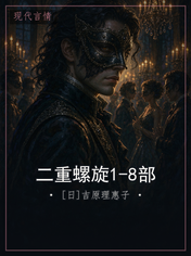 二重螺旋1-8部