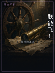 朕能飞！