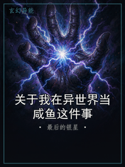 关于我在异世界当咸鱼这件事