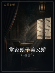 掌家娘子美又娇