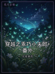 穿越之乖巧小夫郎+番外