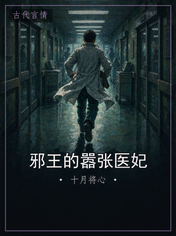 邪王的嚣张医妃