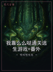 我靠么么哒通关逃生游戏+番外