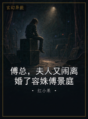 傅总,夫人又闹离婚了容姝傅景庭