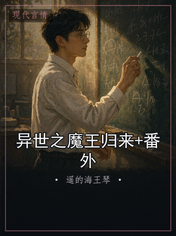 异世之魔王归来+番外