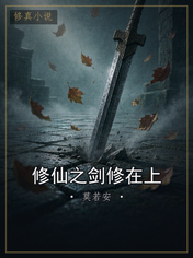 修仙之剑修在上