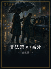 非法禁区+番外