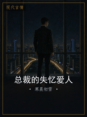 总裁的失忆爱人