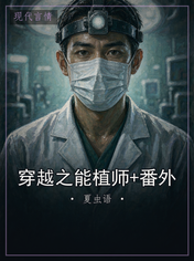 穿越之能植师+番外