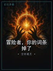 冒险者,你的词条掉了