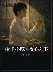 拾卡不昧+橘子树下
