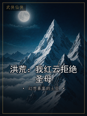 洪荒：我红云拒绝圣母
